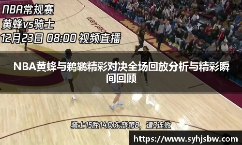 NBA黄蜂与鹈鹕精彩对决全场回放分析与精彩瞬间回顾