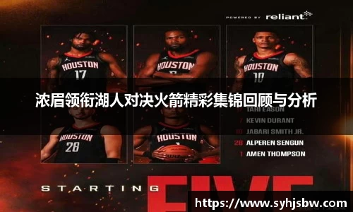 浓眉领衔湖人对决火箭精彩集锦回顾与分析