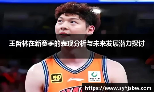 王哲林在新赛季的表现分析与未来发展潜力探讨