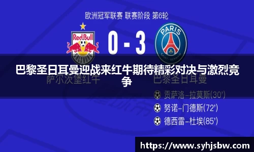 巴黎圣日耳曼迎战来红牛期待精彩对决与激烈竞争