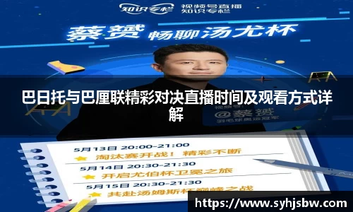 巴日托与巴厘联精彩对决直播时间及观看方式详解
