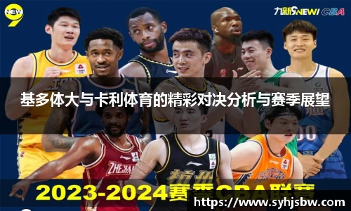 基多体大与卡利体育的精彩对决分析与赛季展望